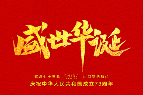 千秋华夏，山河壮丽，盛世华诞，普天同庆！| 庆祝中华人民共和国成立73周年